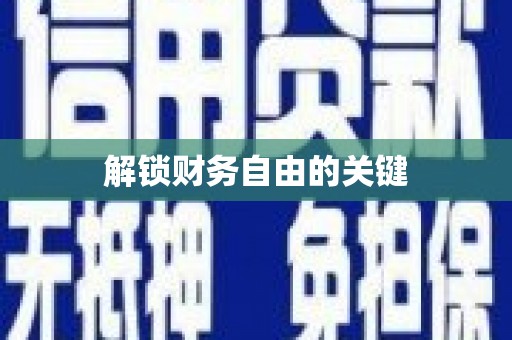 仙桃解锁财务自由的关键