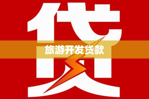 仙桃旅游开发贷款