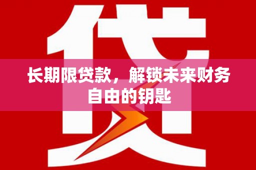 仙桃长期限贷款，解锁未来财务自由的钥匙
