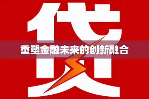 仙桃重塑金融未来的创新融合