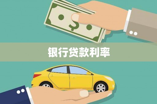 仙桃银行贷款利率