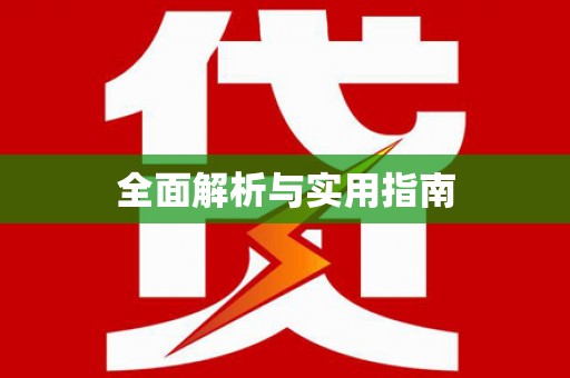 仙桃全面解析与实用指南