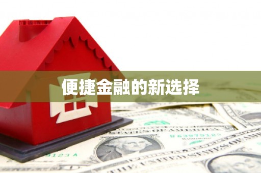 仙桃便捷金融的新选择