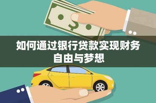 仙桃如何通过银行贷款实现财务自由与梦想