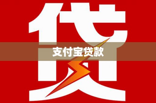 仙桃支付宝贷款