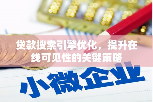 仙桃贷款搜索引擎优化，提升在线可见性的关键策略