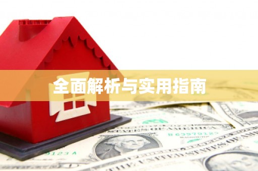 仙桃全面解析与实用指南