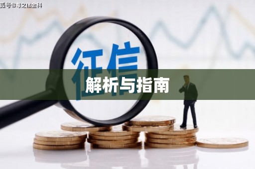 仙桃解析与指南