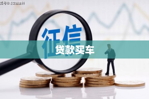 仙桃贷款买车