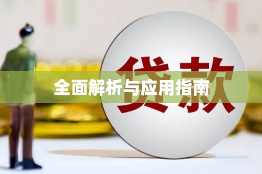 仙桃全面解析与应用指南