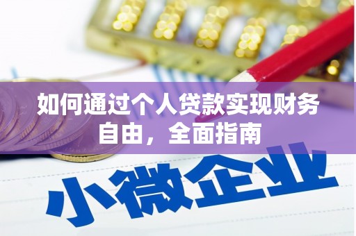 仙桃如何通过个人贷款实现财务自由，全面指南