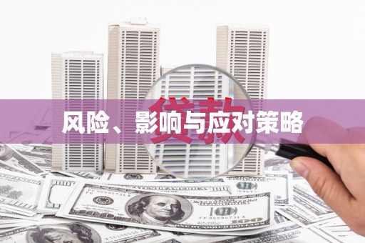 仙桃风险、影响与应对策略