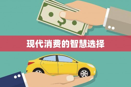 仙桃现代消费的智慧选择