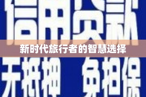 仙桃新时代旅行者的智慧选择