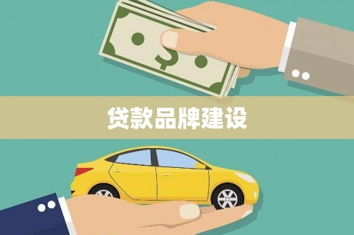 仙桃贷款品牌建设