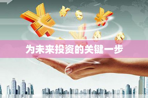 仙桃为未来投资的关键一步
