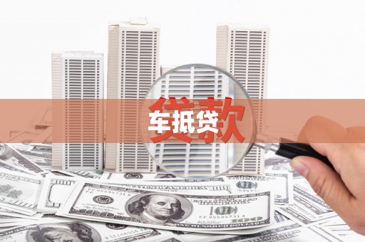 仙桃车抵贷