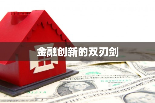 仙桃金融创新的双刃剑