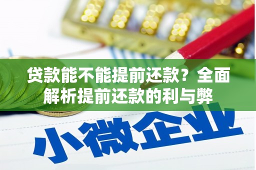仙桃贷款能不能提前还款？全面解析提前还款的利与弊