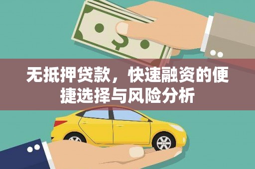 仙桃无抵押贷款，快速融资的便捷选择与风险分析