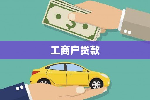 仙桃工商户贷款