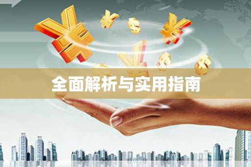 仙桃全面解析与实用指南