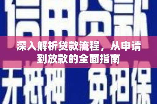 仙桃深入解析贷款流程，从申请到放款的全面指南