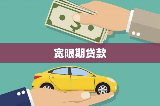 仙桃宽限期贷款