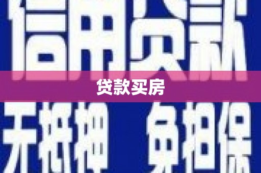 仙桃贷款买房
