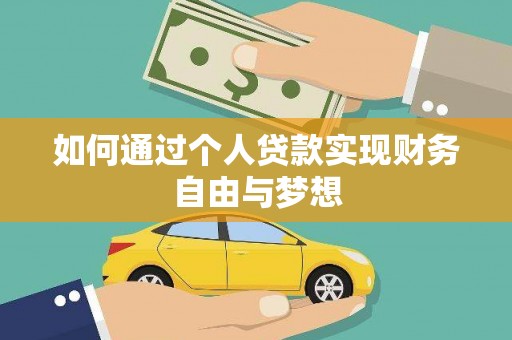 仙桃如何通过个人贷款实现财务自由与梦想