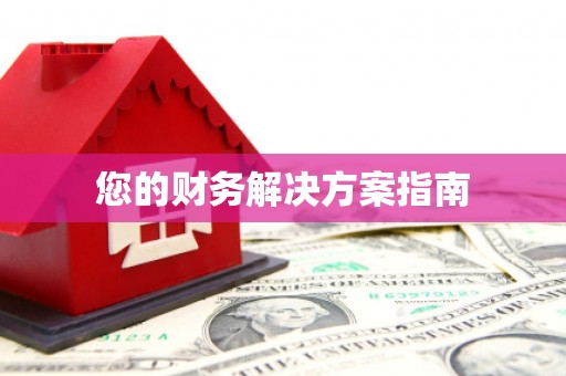 仙桃您的财务解决方案指南