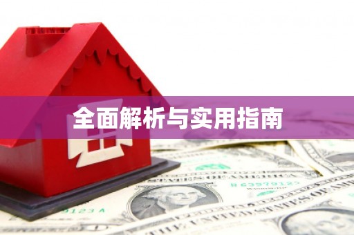 仙桃全面解析与实用指南
