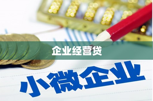 仙桃企业经营贷