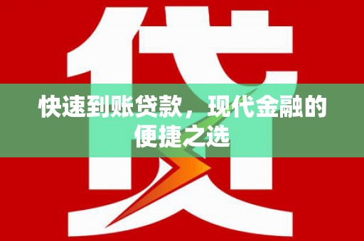 仙桃快速到账贷款，现代金融的便捷之选