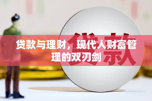 仙桃贷款与理财，现代人财富管理的双刃剑