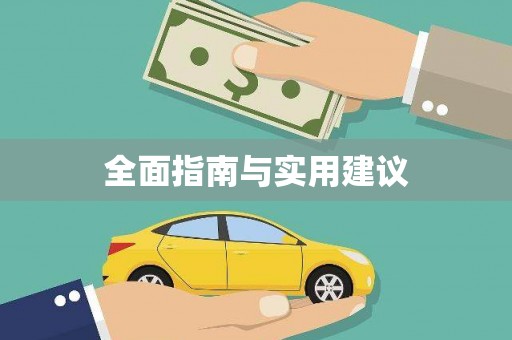 仙桃全面指南与实用建议