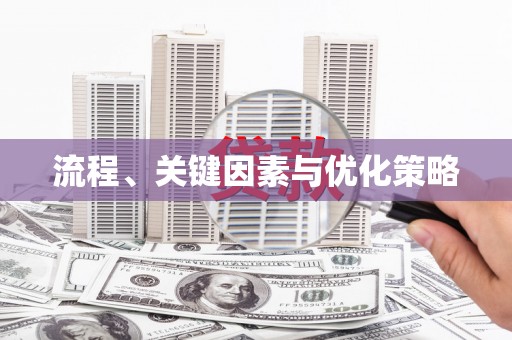 仙桃流程、关键因素与优化策略