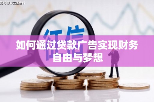 仙桃如何通过贷款广告实现财务自由与梦想