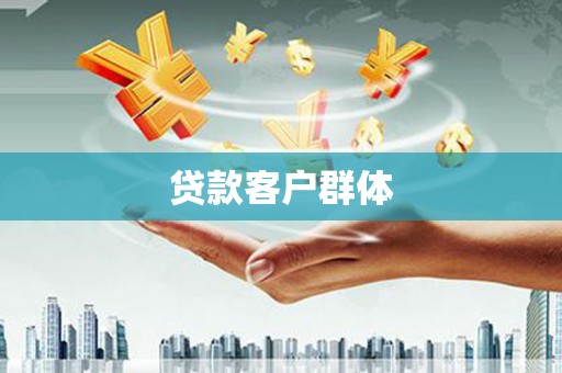 仙桃贷款客户群体