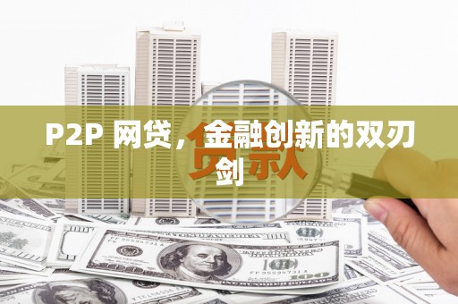 仙桃P2P 网贷，金融创新的双刃剑
