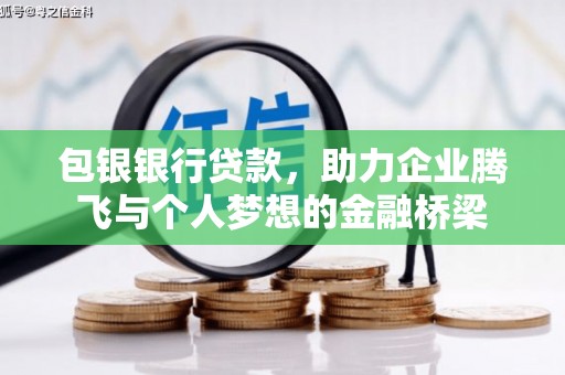 仙桃包银银行贷款，助力企业腾飞与个人梦想的金融桥梁