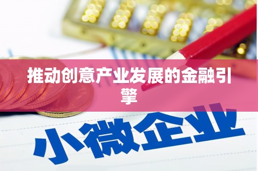 仙桃推动创意产业发展的金融引擎