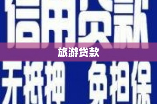 仙桃旅游贷款
