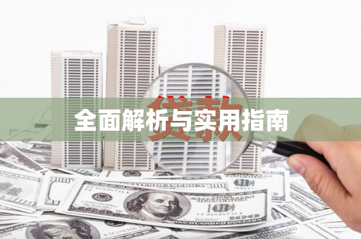 仙桃全面解析与实用指南