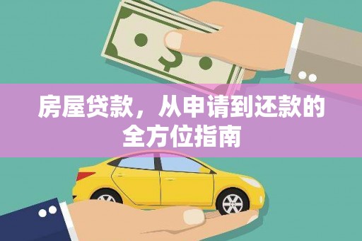 仙桃房屋贷款，从申请到还款的全方位指南