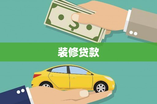 仙桃装修贷款
