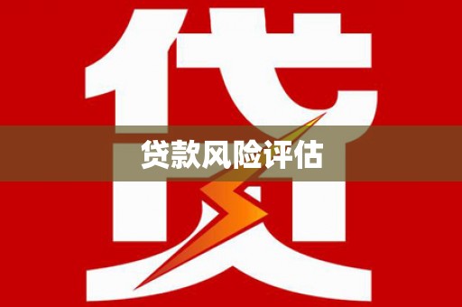 仙桃贷款风险评估