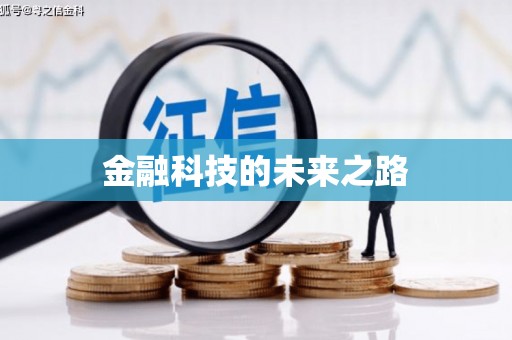 仙桃金融科技的未来之路