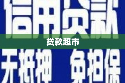 仙桃贷款超市