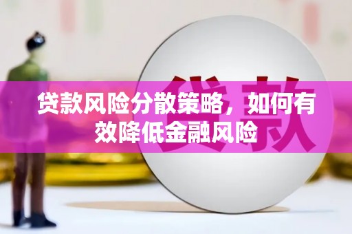 仙桃贷款风险分散策略，如何有效降低金融风险